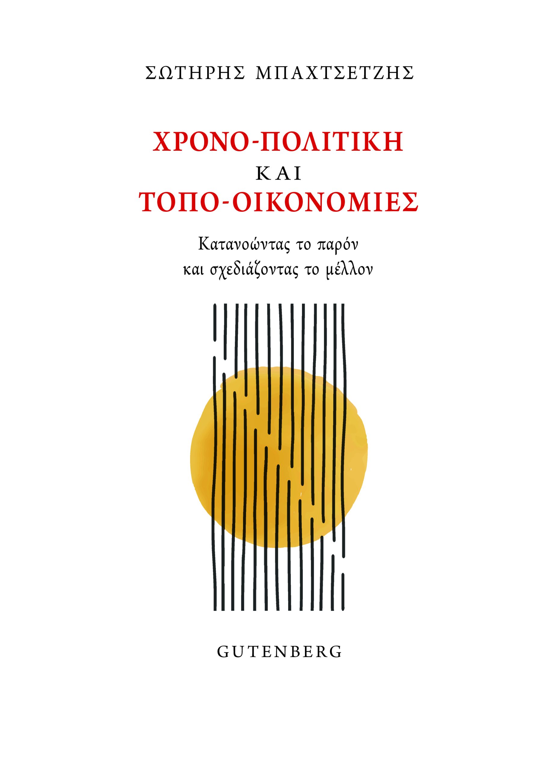 Χρονο-πολιτική και τοπο-οικονομίες