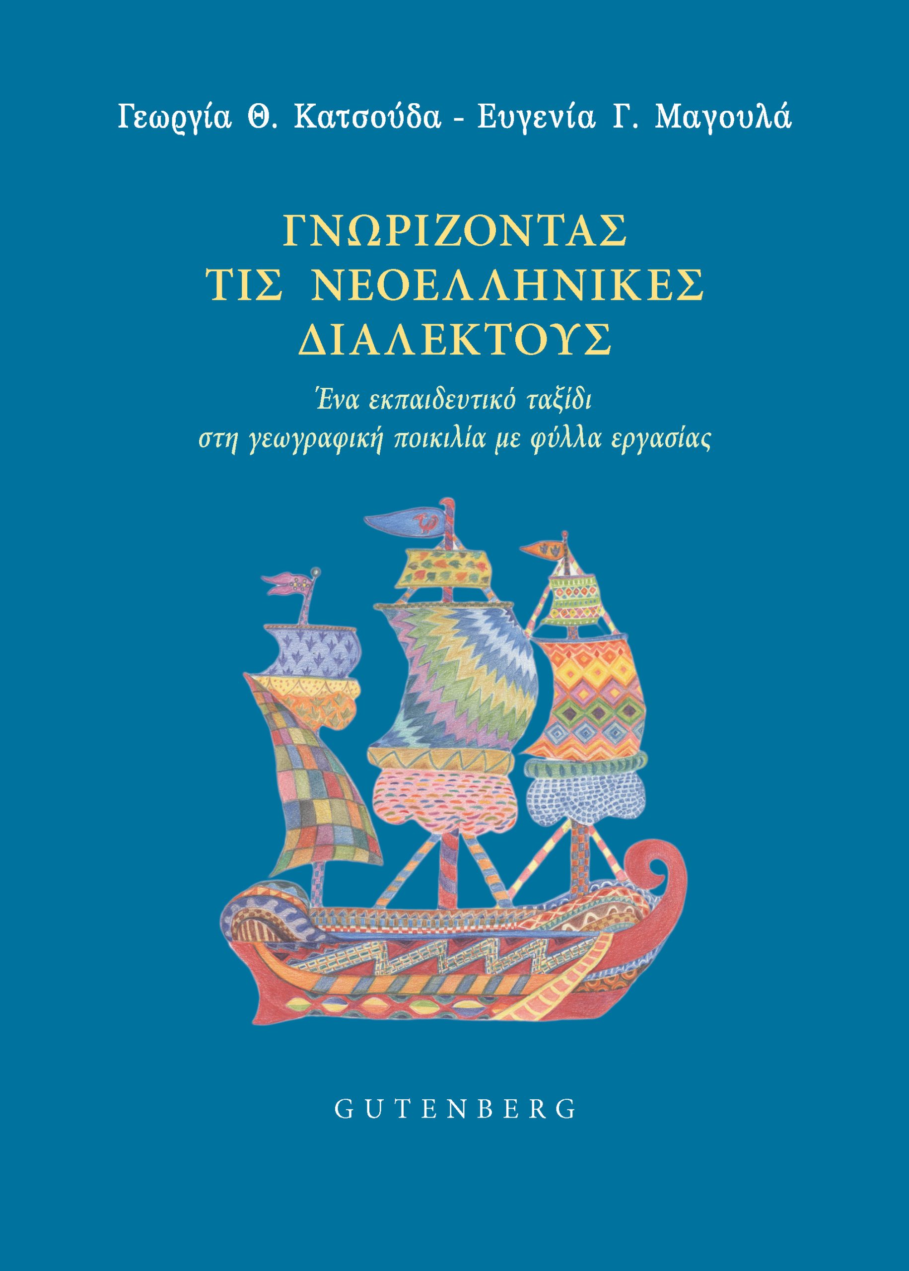 Γνωρίζοντας τις νεοελληνικές διαλέκτους