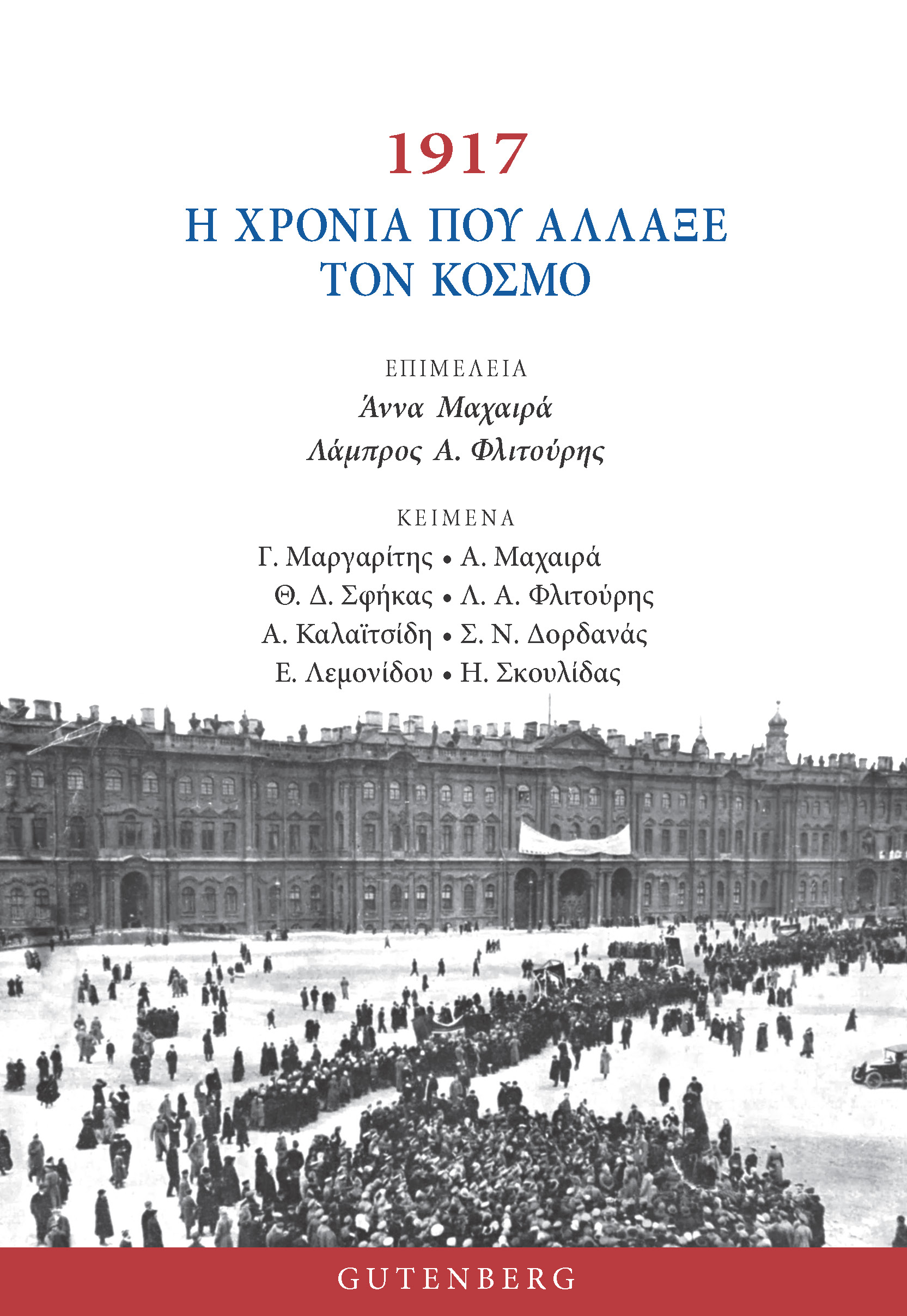 1917 - H χρονιά που άλλαξε τον κόσμο