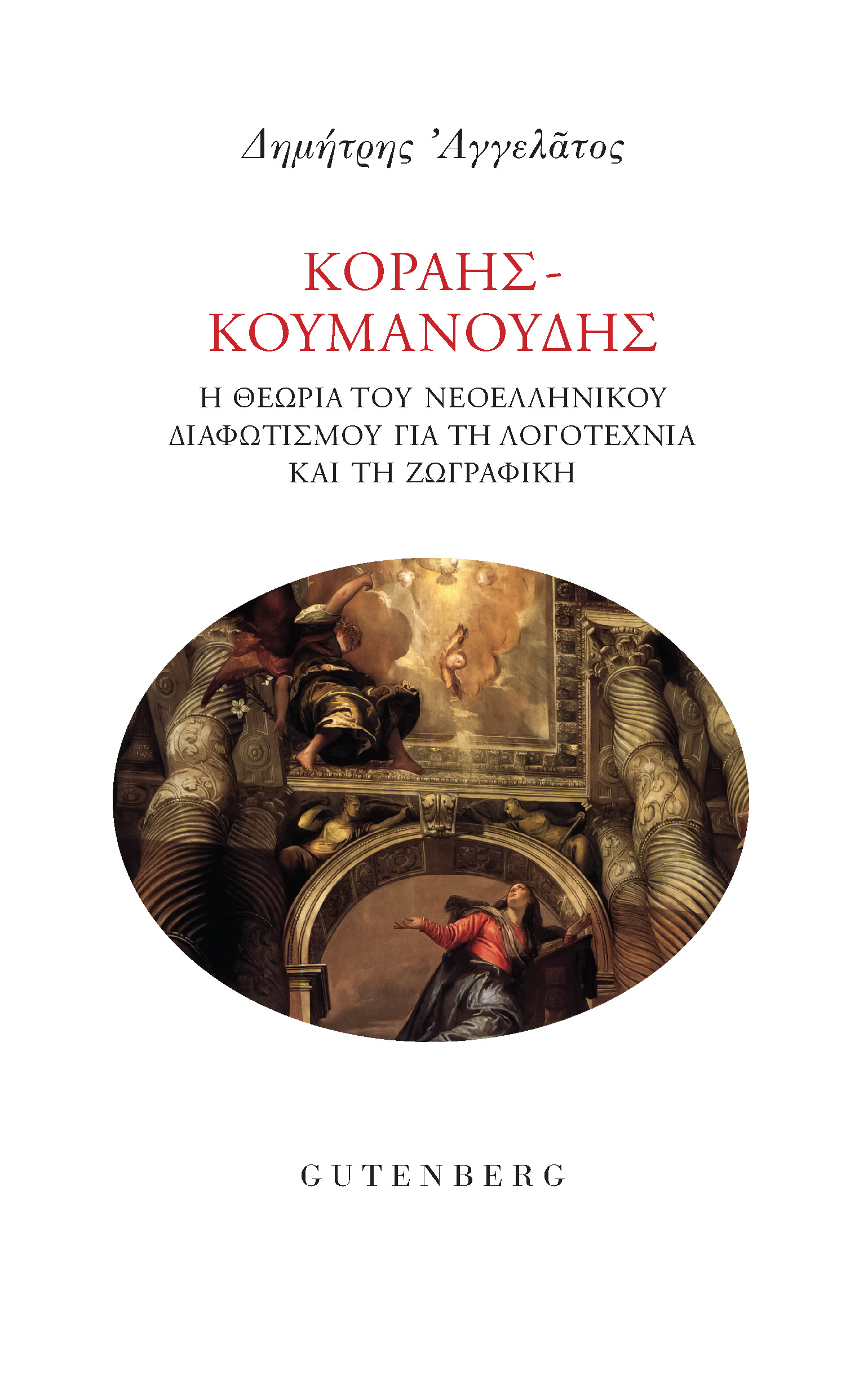 Κοραής-Κουμανούδης