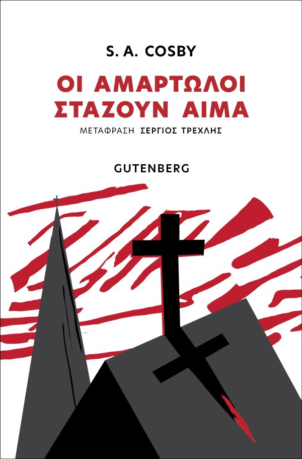 Οι αμαρτωλοί στάζουν αίμα