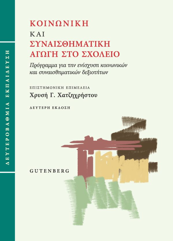 Κοινωνική και συναισθηματική αγωγή στο σχολείο (Δευτεροβάθμια εκπαίδευση)