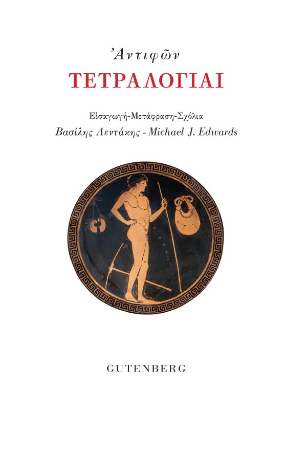 Τετραλογίαι