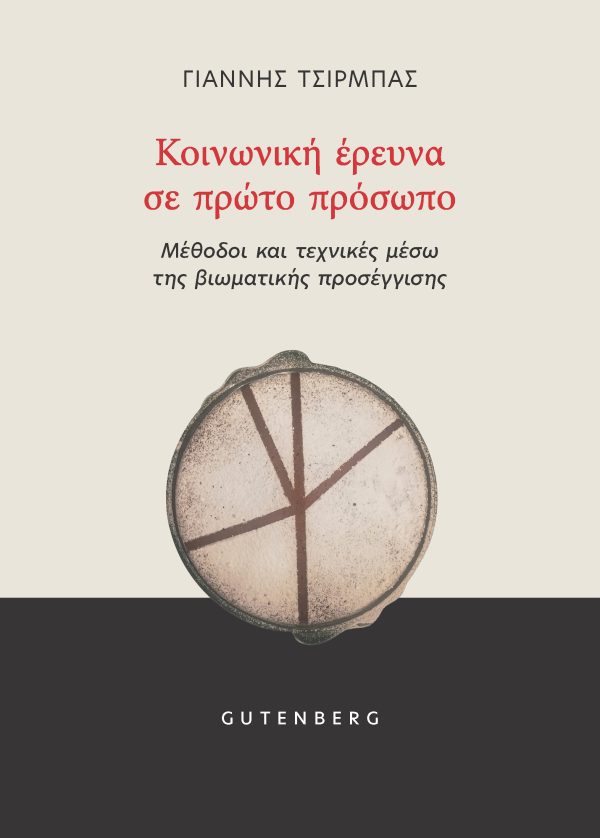 Κοινωνική έρευνα σε πρώτο πρόσωπο
