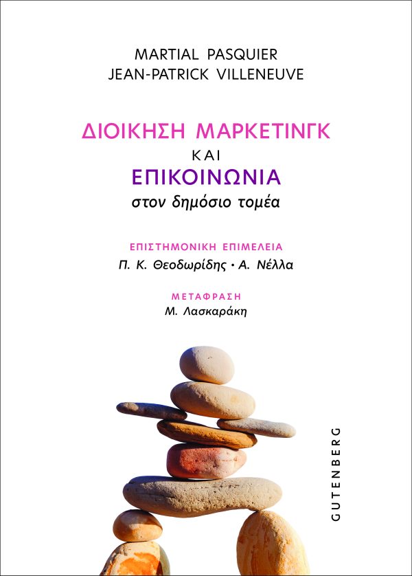 Διοίκηση μάρκετινγκ και επικοινωνία στον δημόσιο τομέα