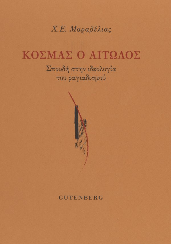 Κοσμάς ο Αιτωλός