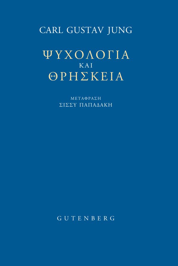 Ψυχολογία και Θρησκεία