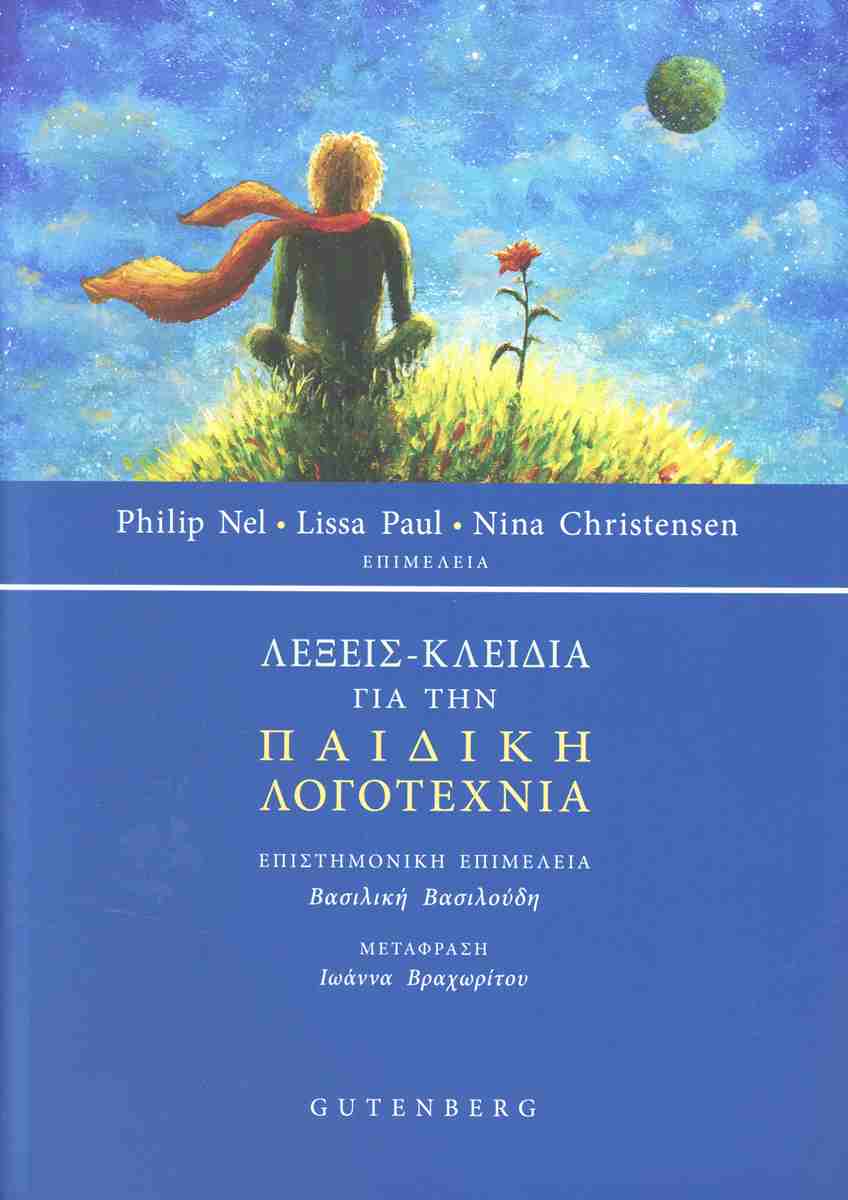Λέξεις - Κλειδιά για την Παιδική Λογοτεχνία