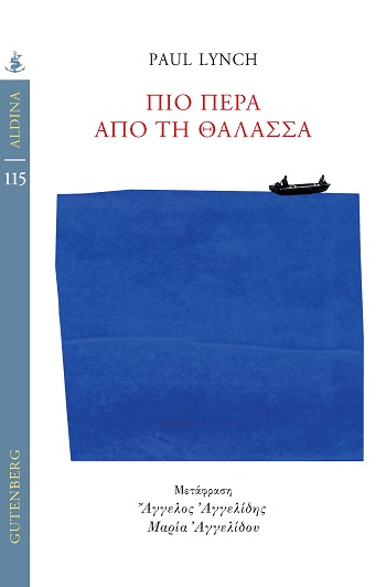 Πιο πέρα από τη θάλασσα