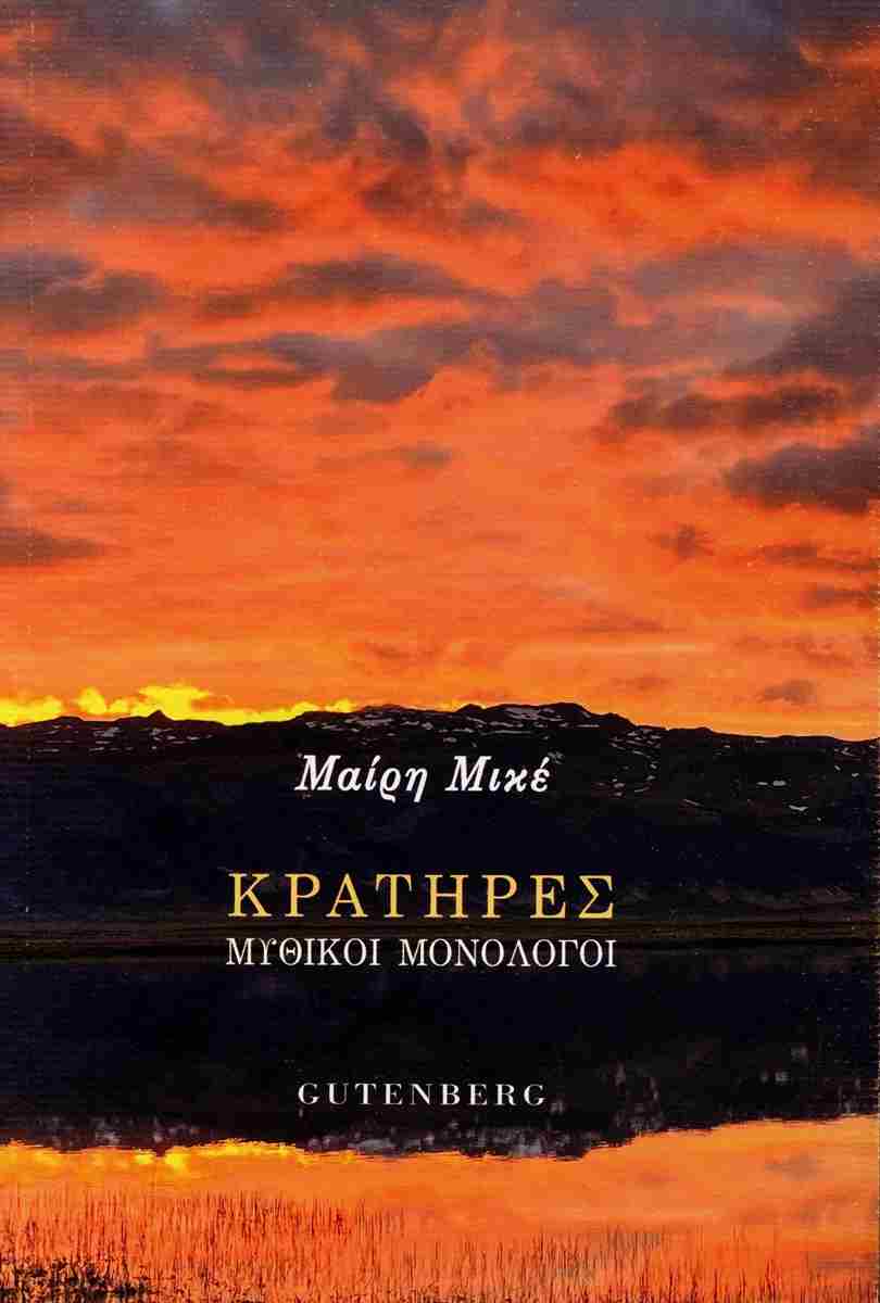 Κρατήρες