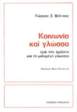 Κοινωνία και γλώσσα