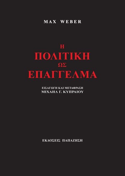 Η πολιτική ως επάγγελμα