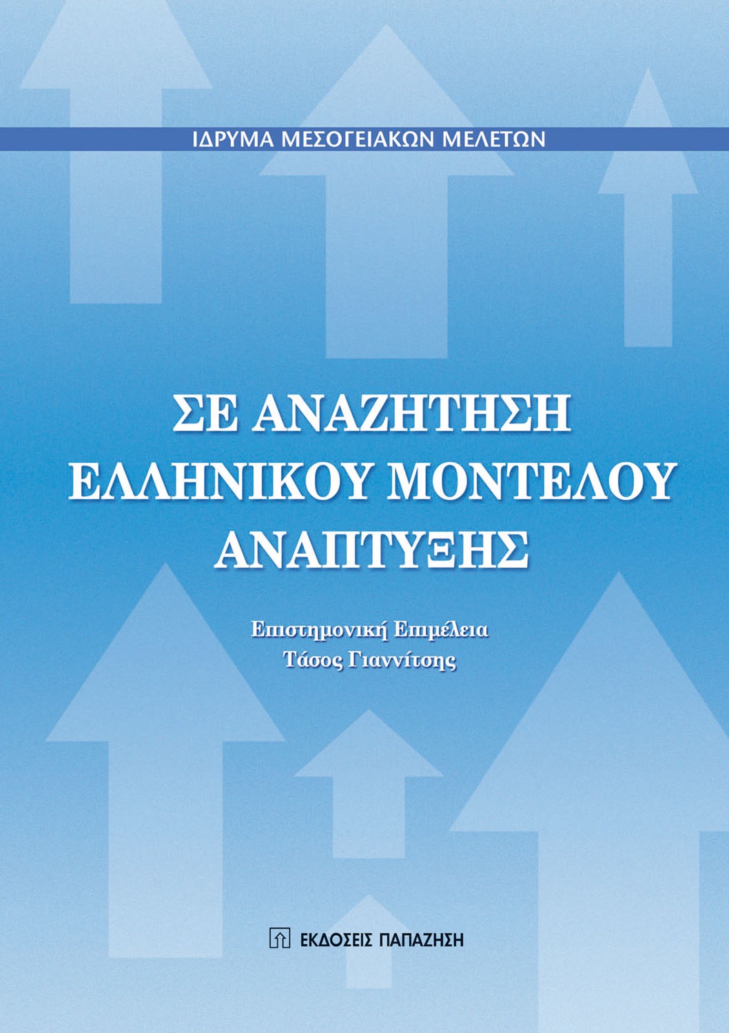 Σε αναζήτηση ελληνικού μοντέλου ανάπτυξης