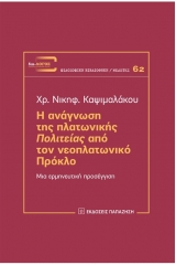 Η ανάγνωση της πλατωνικής πολιτείας από τον νεοπλατωνικό προκλό