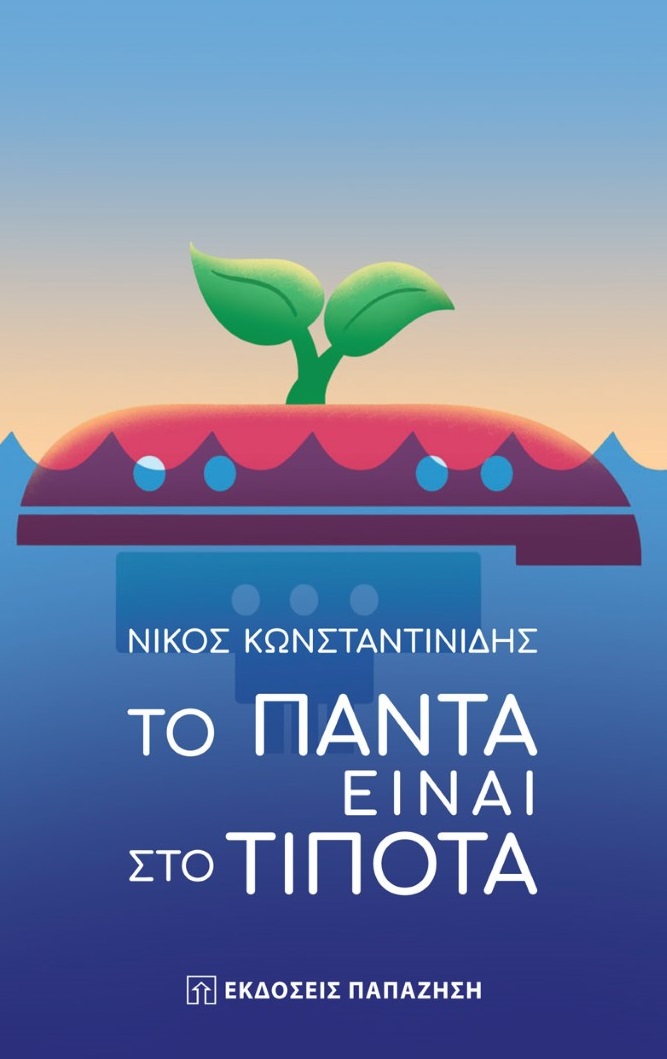 Το πάντα είναι στο τίποτα