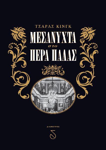 Μεσάνυχτα στο Πέρα Παλάς
