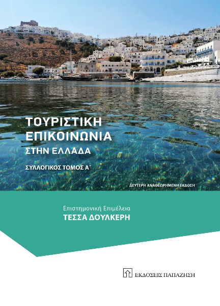 Τουριστική επικοινωνία στην Ελλάδα