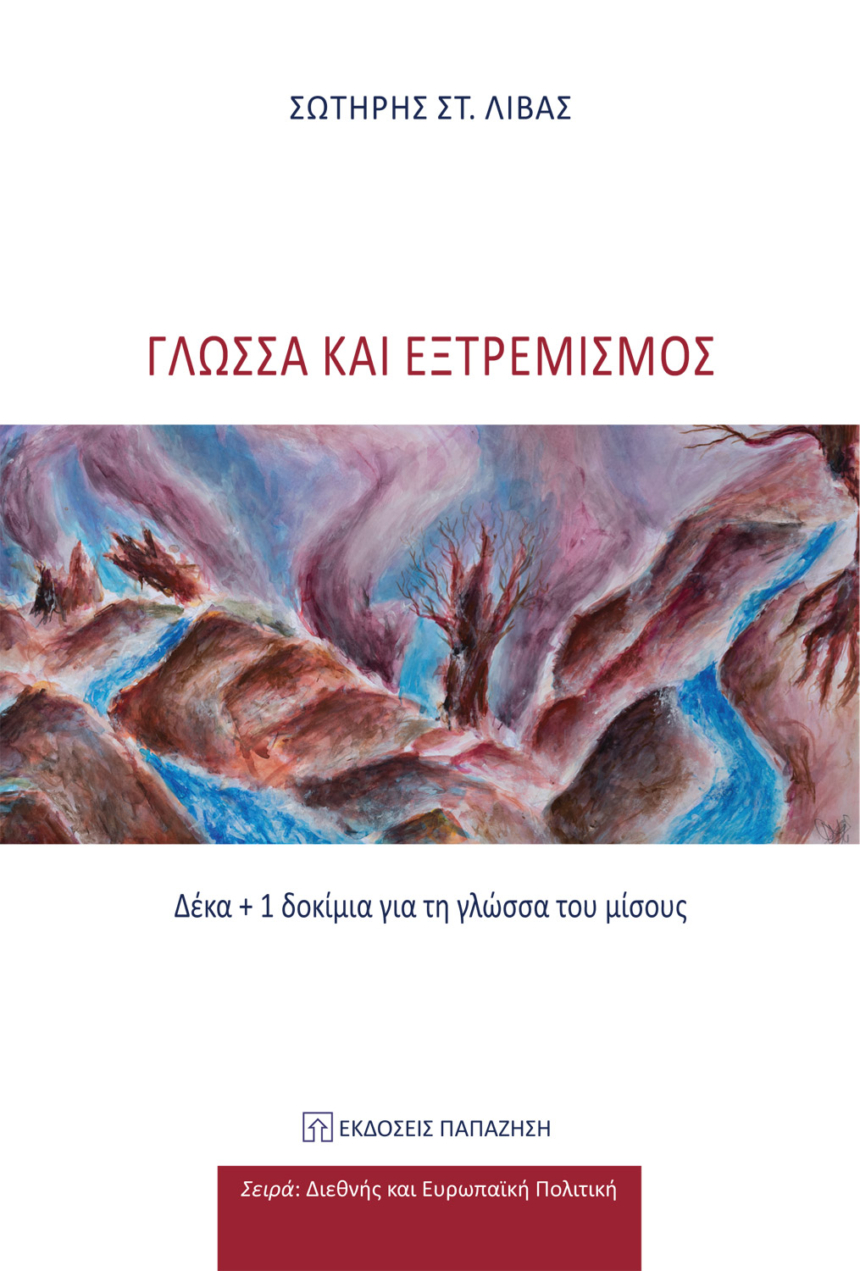 Γλώσσα και εξτρεμισμός
