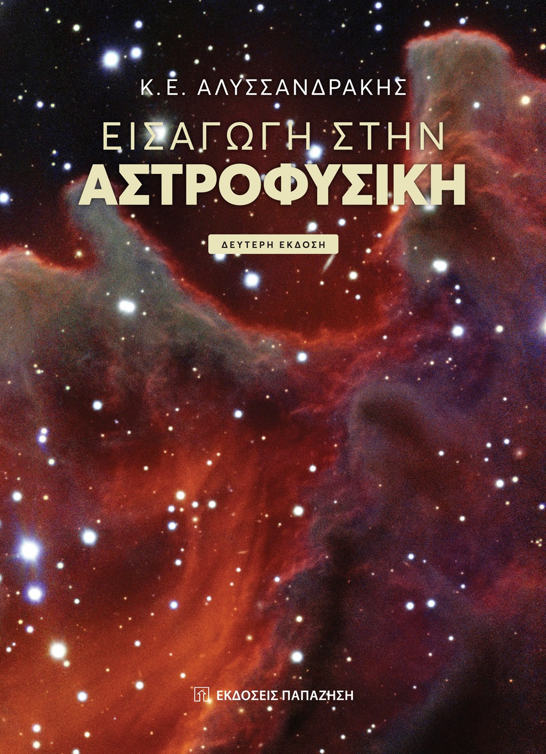 ΕΙΣΑΓΩΓΗ ΣΤΗΝ ΑΣΤΡΟΦΥΣΙΚΗ