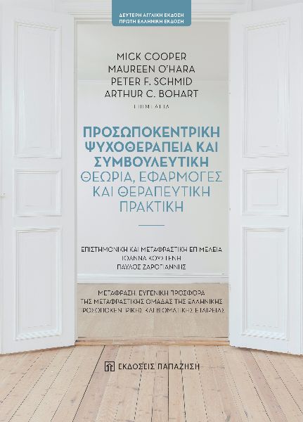 Προσωποκεντρική ψυχοθεραπεία και συμβουλευτική