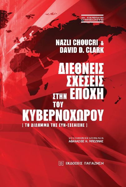 Διεθνείς σχέσεις στην εποχή του κυβερνοχώρου