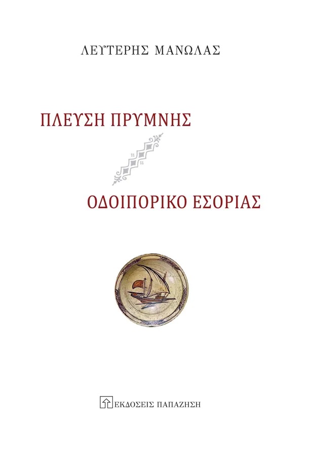 Πλεύση πρύμνης - Οδοιπορικό Εσορίας