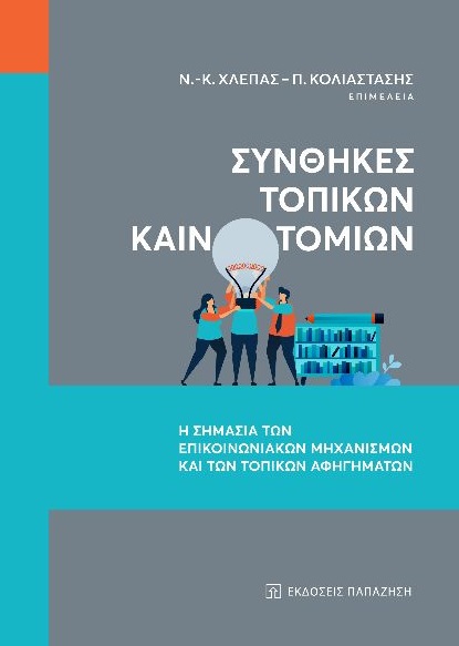 Συνθήκες τοπικών καινοτομιών