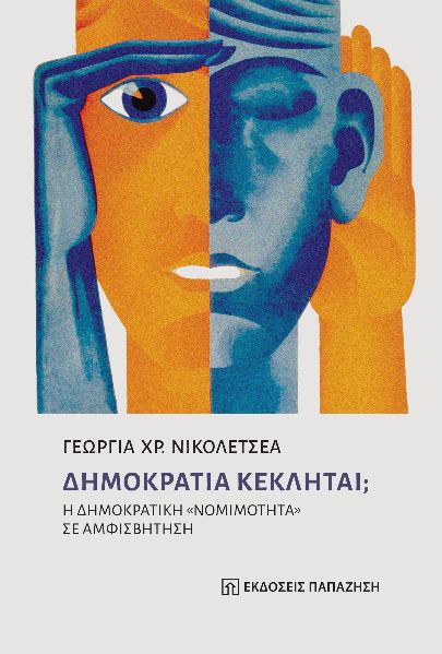Δημοκρατία κέκληται;
