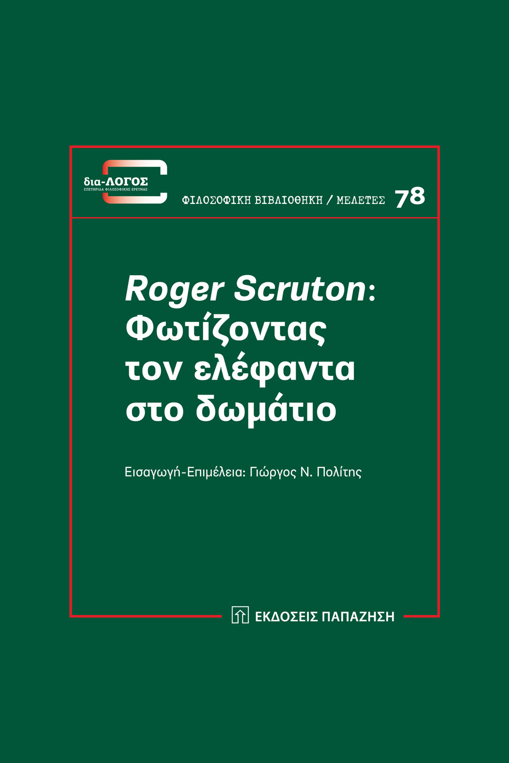Roger Scruton: Φωτίζοντας τον ελέφαντα στο δωμάτιο