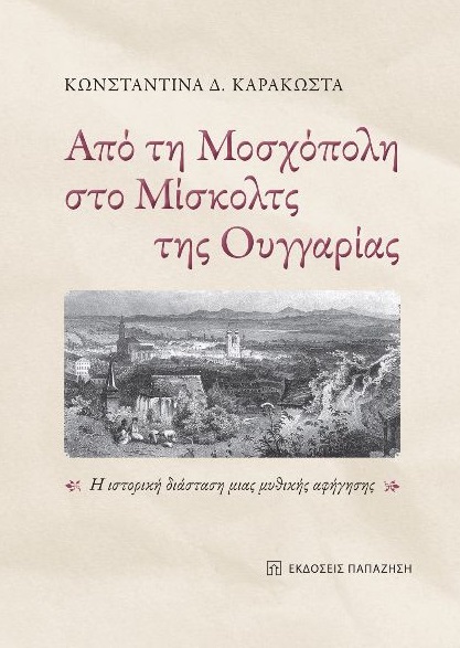 Από τη Μοσχόπολη στο Μίσκολτς της Ουγγαρίας
