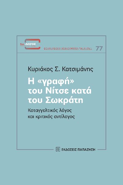 Η «γραφή» του Νίτσε κατά του Σωκράτη