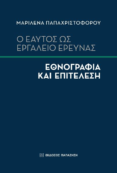 Ο εαυτός ως εργαλείο έρευνας