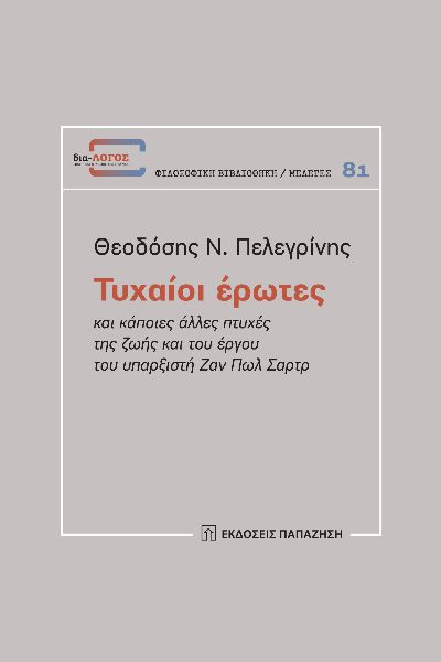 Τυχαίοι έρωτες
