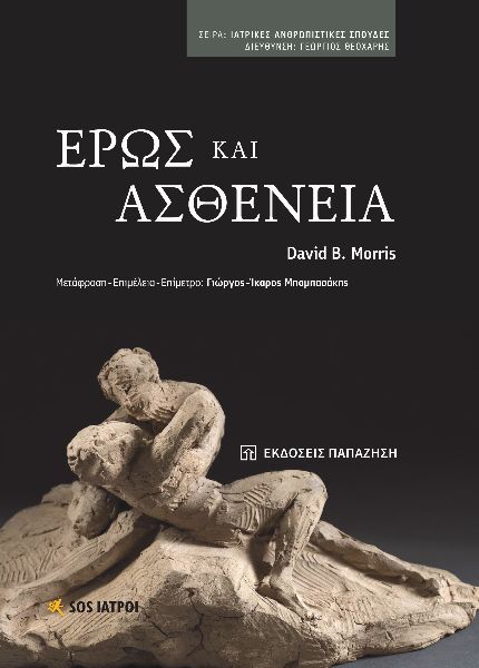 Έρως και ασθένεια