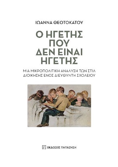 Ο ηγέτης που δεν είναι ηγέτης