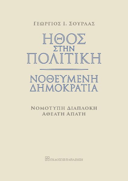 Ήθος στην πολιτική. Νοθευμένη δημοκρατία