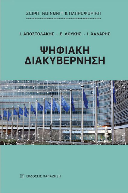 Ψηφιακή διακυβέρνηση