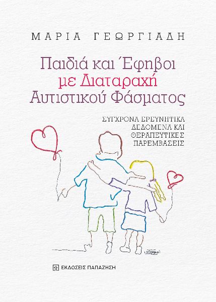 Παιδιά και έφηβοι με διαταραχή αυτιστικού φάσματος