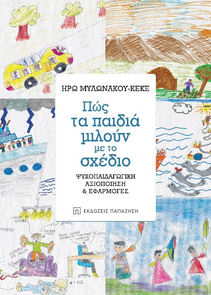Πώς τα παιδιά μιλούν με το σχέδιο