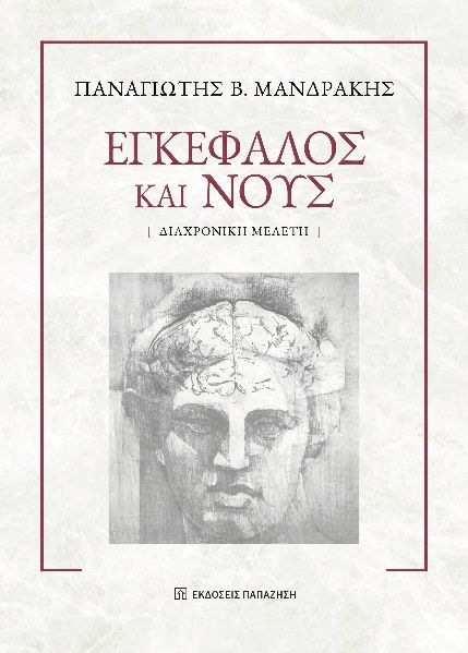 Εγκέφαλος και νους