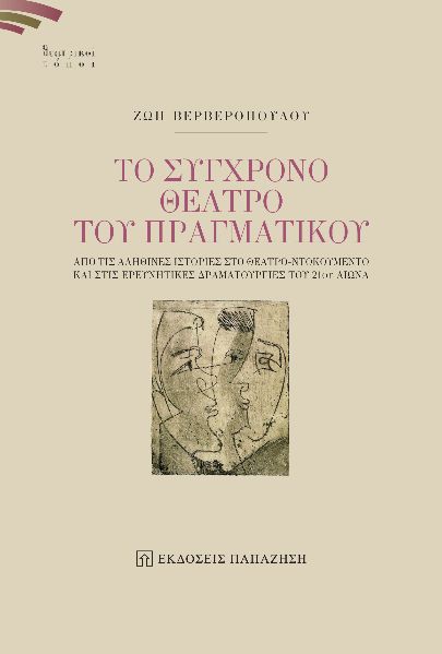 Το σύγχρονο θέατρο του πραγματικού