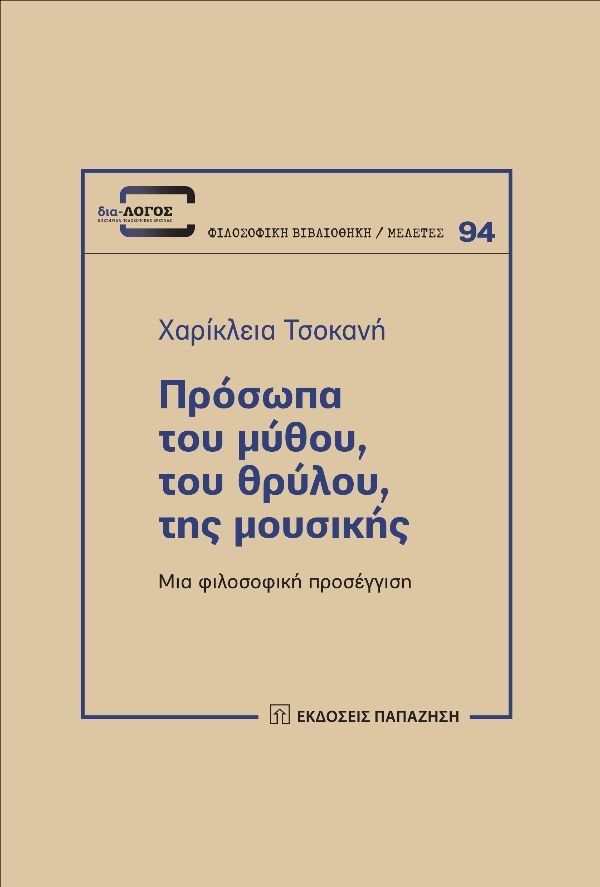 Πρόσωπα του μύθου, του θρύλου, της μουσικής