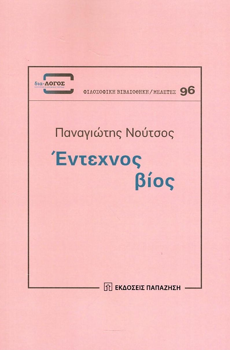 Έντεχνος βίος