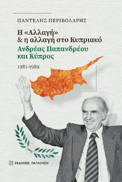H "Αλλαγή" & η αλλαγή στο Κυπριακό
