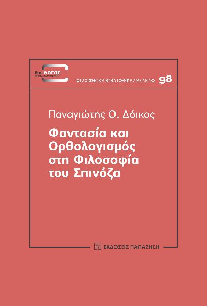Φαντασία και ορθολογισμός στη φιλοσοφία του Σπινόζα