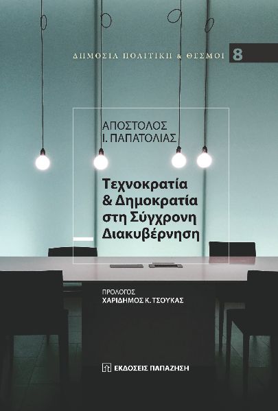 Τεχνοκρατία & δημοκρατία στη σύγχρονη διακυβέρνηση
