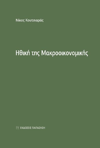 Ηθική της μακροοικονομικής