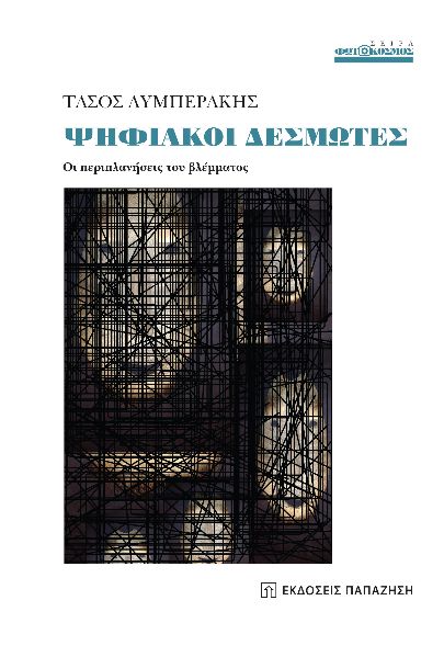Ψηφιακοί δεσμώτες