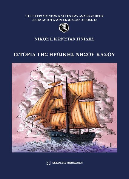 Ιστορία της ηρωικής νήσου Κάσου