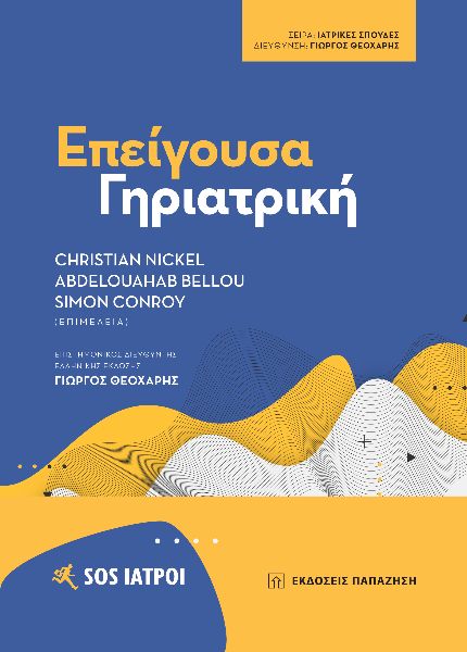 Επείγουσα γηριατρική